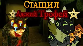 ⛤Стащил Адский Трофей🖼 (Cat Fred Evil Pet - Финал+Баги)#3