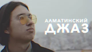 Начало | Алматинский джаз | M'Dee