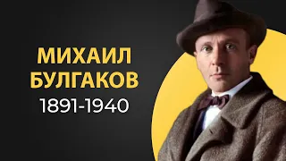 Михаил Булгаков. Краткая биография. Интересные факты из жизни