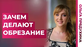 Обрезание полового члена: зачем? Все плюсы и минусы