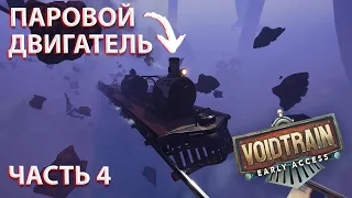 VOIDTRAIN - УРАААА! ПОСТРОИЛ ПАРОВОЙ ДВИГАТЕЛЬ И РАСШИРИЛ СВОЙ ПОЕЗД ДО ОГРОМНЫХ РАЗМЕРОВ! - ЧАСТЬ 4