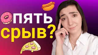 Положи КОНЕЦ Срывам! СЕКРЕТ Эффективного ПОХУДЕНИЯ!