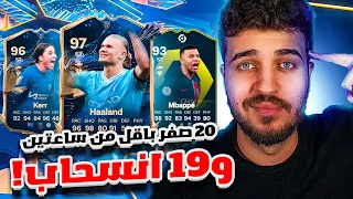 EAFC24 | ٢٠/٠ في اصعب فوت باقل من ساعتين !! و١٩ انسحاب 🤯