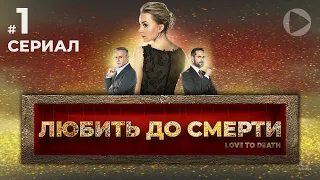 ЛЮБИТЬ ДО СМЕРТИ / Amar a muerte (1 серия) (2018) сериал