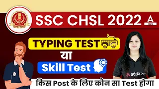 SSC CHSL 2022 | SSC CHSL Skill Test VsTyping Test | किस पोस्ट के लिए कौन सा है ?