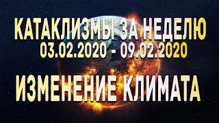 Катаклизмы за неделю 03.02.2020 по 09.02.2020 Изменение климата ! Climate Change !