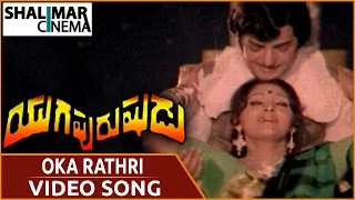 యుగపురుషుడు మూవీ || Oka Raathri Video Song || NTR, Jayaprada || Shalimarcinema