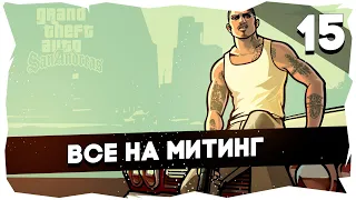 🤘🏻Легендарное прохождение GTA: San Andreas [15 серия]