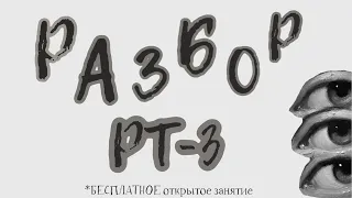 РАЗБОР РТ-3