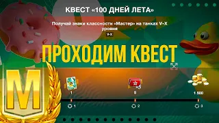 3 МАСТЕРА = 1 500 ЗОЛОТА, проходим квест ● Tanks Blitz