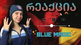 Kay G - BLUE MAGIC - ალბომის რეაქცია | ავტირდი?! #bluemagic