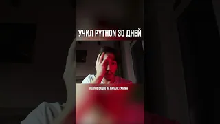 Учил python 30 дней. Полное видео на канале