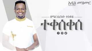 በረከት ተስፋዬ Bereket Tesfaye ተቀሰቀሰ Teqeseqese