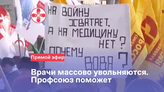 Врачи массово увольняются. Профсоюз поможет