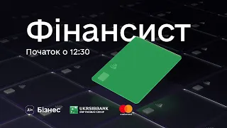 Фінансист: курс на ефективний фінансовий менеджмент від Дія.Бізнес, UKRSIBBANK та Mastercard