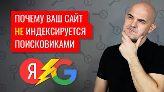 Почему сайт не индексируется в Яндексе и Google - секреты и хитрости | Web Dius