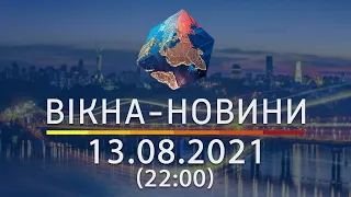 Вікна-новини. Випуск від 13.08.2021 (22:00)