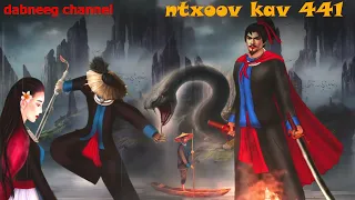 Ntxoov kav Shaman Ntu 441 - Tub nquam nkoj - vs Nkauj mog mim  - Mooj swv thiv - hmong stories