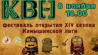 2014-11-08 Фестиваль открытия XIV сезона Камышинской лиги КВН