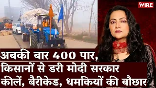 अबकी बार 400 पार, किसानों से डरी मोदी सरकार, कीलें, बैरीकेड, धमकियों की बौछार | Farmer Protest | MSP