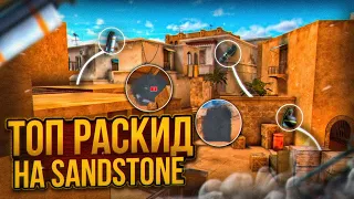 ЛУЧШИЕ РАСКИДКИ НА КАРТЕ SANDSTONE | РАСКИД ДЛЯ ГЛОБАЛОВ STANDOFF 2 | ЧИТЕРСКИЕ РАСКИДКИ | STANDOFF