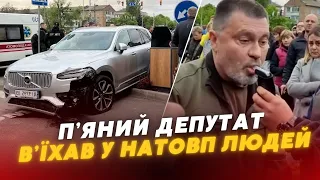 🤬У Броварах п’яний ДЕПУТАТ ЗБИВ натовп ЛЮДЕЙ : Є ПОСТРАЖДАЛІ