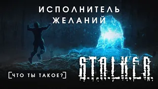 ИСПОЛНИТЕЛЬ ЖЕЛАНИЙ ИЗ STALKER / [ЧТО ТЫ ТАКОЕ?]