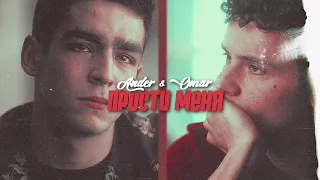 Ander & Omar | Прости меня [elite]