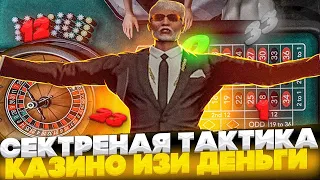 СЕКРЕТНАЯ СТРАТЕГИЯ СТАВКИ КАЗИНО ГТА 5 РП GTA 5 RP ИЗИ ДЕНЬГИ