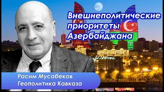 Расим Мусабеков о кризисе в Грузии, переговорах о мире и балансе сил