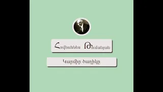 Կարմիր ծաղիկը / Հովհաննես Թումանյան / Ռուսական Հեքիաթ / Կարդում է Արթուր Մուսայելյանը