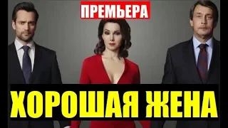 ХОРОШАЯ ЖЕНА 1,2,3,4,5,6,7,8 - 20 СЕРИЯ (Сериал НТВ, 2019). Анонс и дата выхода