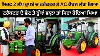 ਸਿਰਫ 2 ਲੱਖ ਰੁਪਏ ਚ ਟਰੈਕਟਰ ਤੇ AC ਕੈਬਨ ਲੱਗ ਗਿਆ | Tractor AC Cabins | Goldstar Samana | Iam Hero