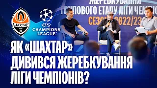 Як футболісти Шахтаря дивилися жеребкування Ліги чемпіонів?