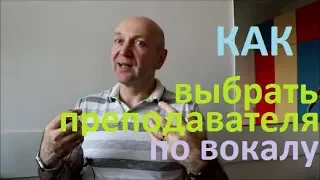 Как выбрать преподавателя по вокалу. Школа ВОКАЛКЛИПП