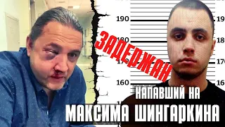 Срочно! Задержан напавший на Максима Шингаркина. Состоялось опознание.