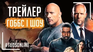 Форсаж: Гоббс і Шоу | HD Фінальний трейлер | Українською мовою Tuos ONline