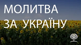 10.05.2022 Молитва за Україну