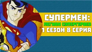 Супермен: Легион Супергероев 1 сезон 8 серия