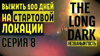 НЕЗВАНЫЙ ГОСТЬ✮ВЫЖИТЬ 100 ДНЕЙ НА СТАРТОВОЙ ЛОКАЦИИ✮THE LONG DARK✮СЕРИЯ 8