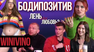 БОДИПОЗИТИВ - это оправдание ЛЕНИ? ✖#Сомнойвсётак? | Peep Show №9