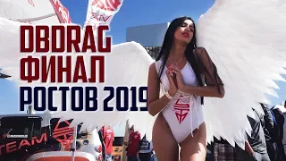 Финал dbDrag. Ростов 2019