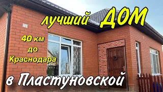 ЭТО Лучший ДОМ в Пластуновской!!/ 40 км от Краснодара