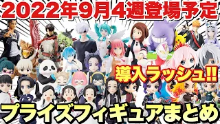 【プライズ】2022年9月4週登場予定のプライズフィギュアまとめ！大量導入ラッシュがやばい！｢鬼滅の刃 スパイファミリー ワンピース 五等分の花嫁 呪術廻戦  ヒロアカ 等｣