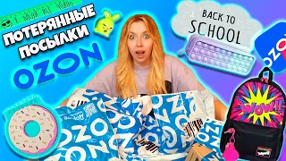 ПОТЕРЯННЫЕ ПОСЫЛКИ с ОZON 😃А Там …ТОЛЬКО КАНЦЕЛЯРИЯ! ОБМАНУЛ ПРОДАВЕЦ 😱 Окупятся Ли?