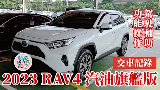 2023 TOYOTA RAV4/5代汽油旗艦版/交車功能介紹/提供購車參考