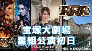 【宝塚大劇場星組公演初日Vlog】あの大ヒットインド映画「RRR」を宝塚歌劇団が舞台化！礼真琴長期休養復帰公演！宝塚ホテルスイートルームに宿泊をしました☆彡『RRR × TAKA"R"AZUKA』