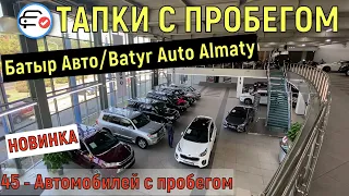 🛎 ЦЕНЫ НА Проверенные авто с пробегом БАТЫР АВТО Алматы