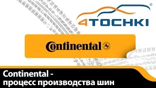 Continental - процесс производства шин - 4 точки. Шины и диски 4точки - Wheels & Tyres 4tochki