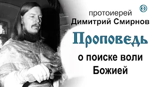 Проповедь о поиске воли Божией (1987.07.30)